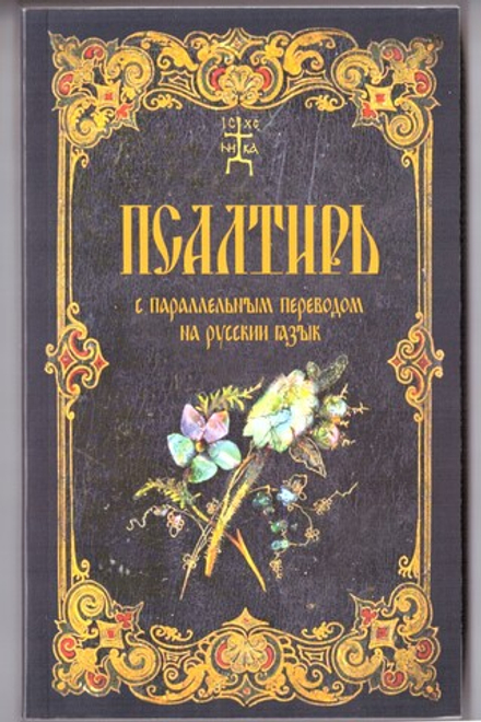 Псалтирь с параллельным переводом на русский язык: мяг. (Терирем)