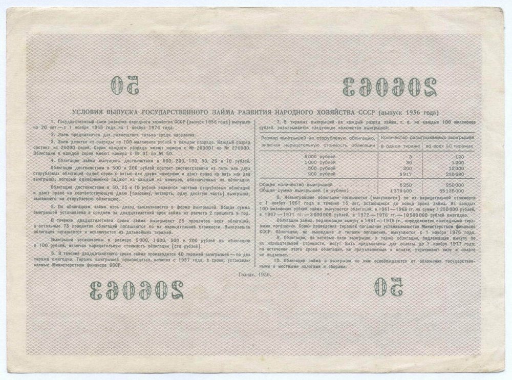 Облигация 50 рублей 1956 год. Серия № 206063. VF