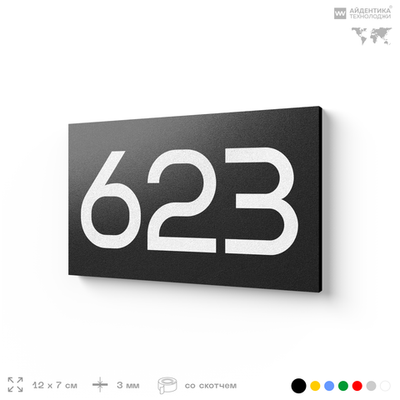 Номер на дверь 623, табличка на дверь для офиса, квартиры, кабинета, аудитории, склада, черная 120х70 мм, Айдентика Технолоджи