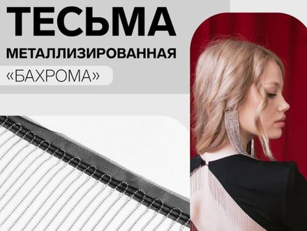 Декоративная бахрома 100мм, цв.чёрный/серебряный мет плотность 13 нитей/10см