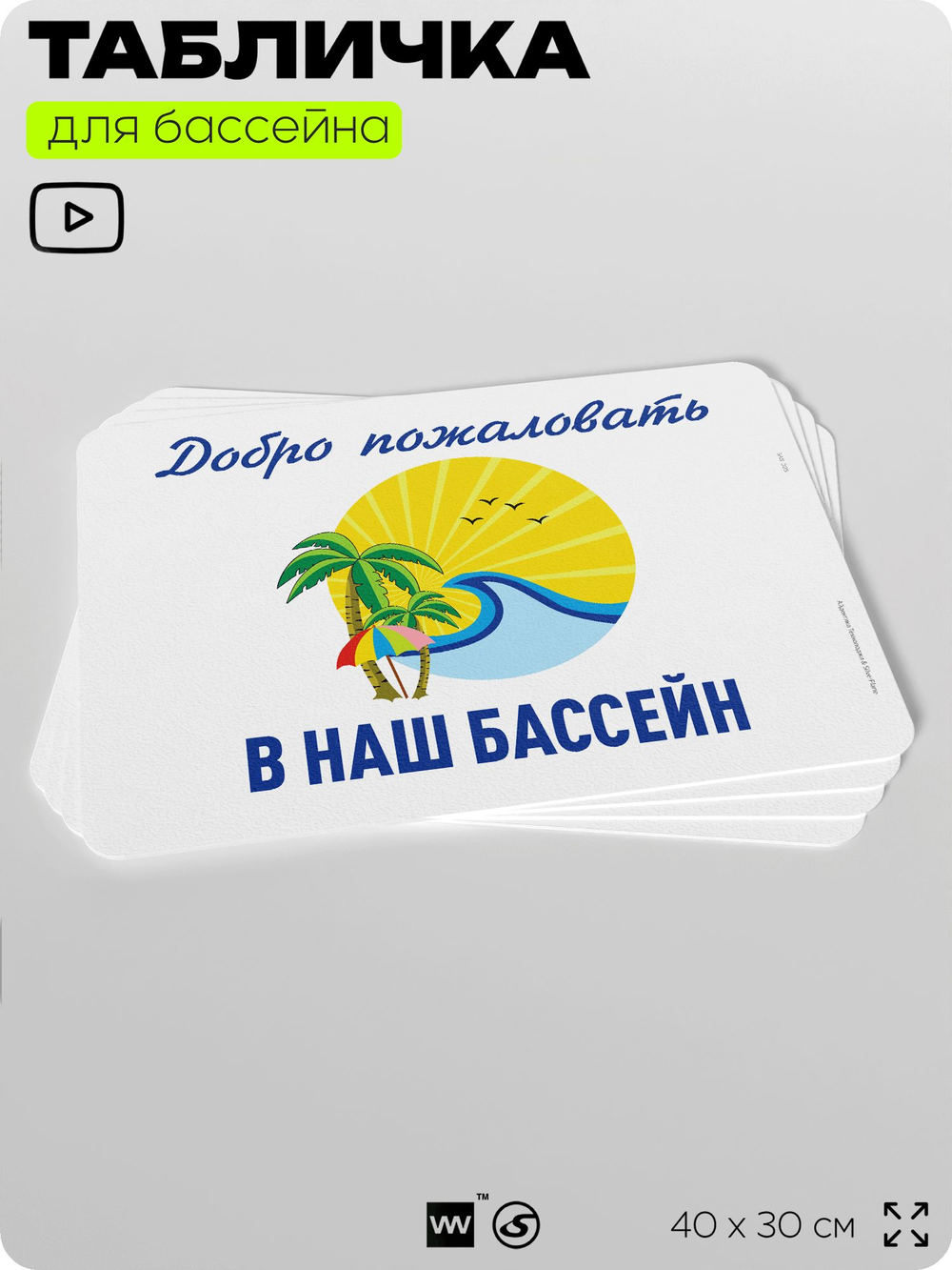 Табличка для бассейна "Добро пожаловать в наш бассейн", на пляж, для общественной и частной зоны отдыха, информационная, 40х30 см, Silver Plane x Айдентика Технолоджи