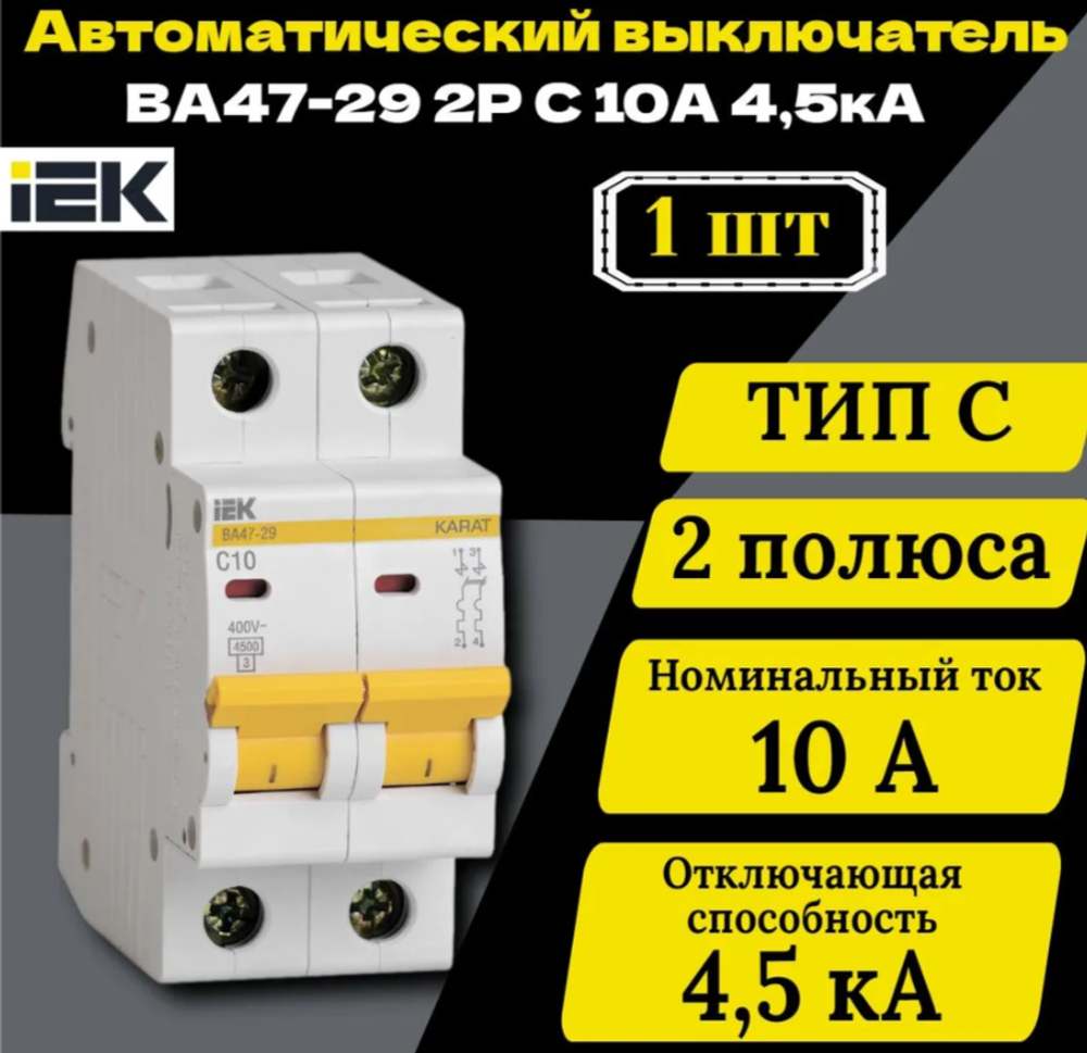 Автоматический выключатель 2P 10А IEK характеристика C 4,5кА ВА47-29 (АКЦИЯ)