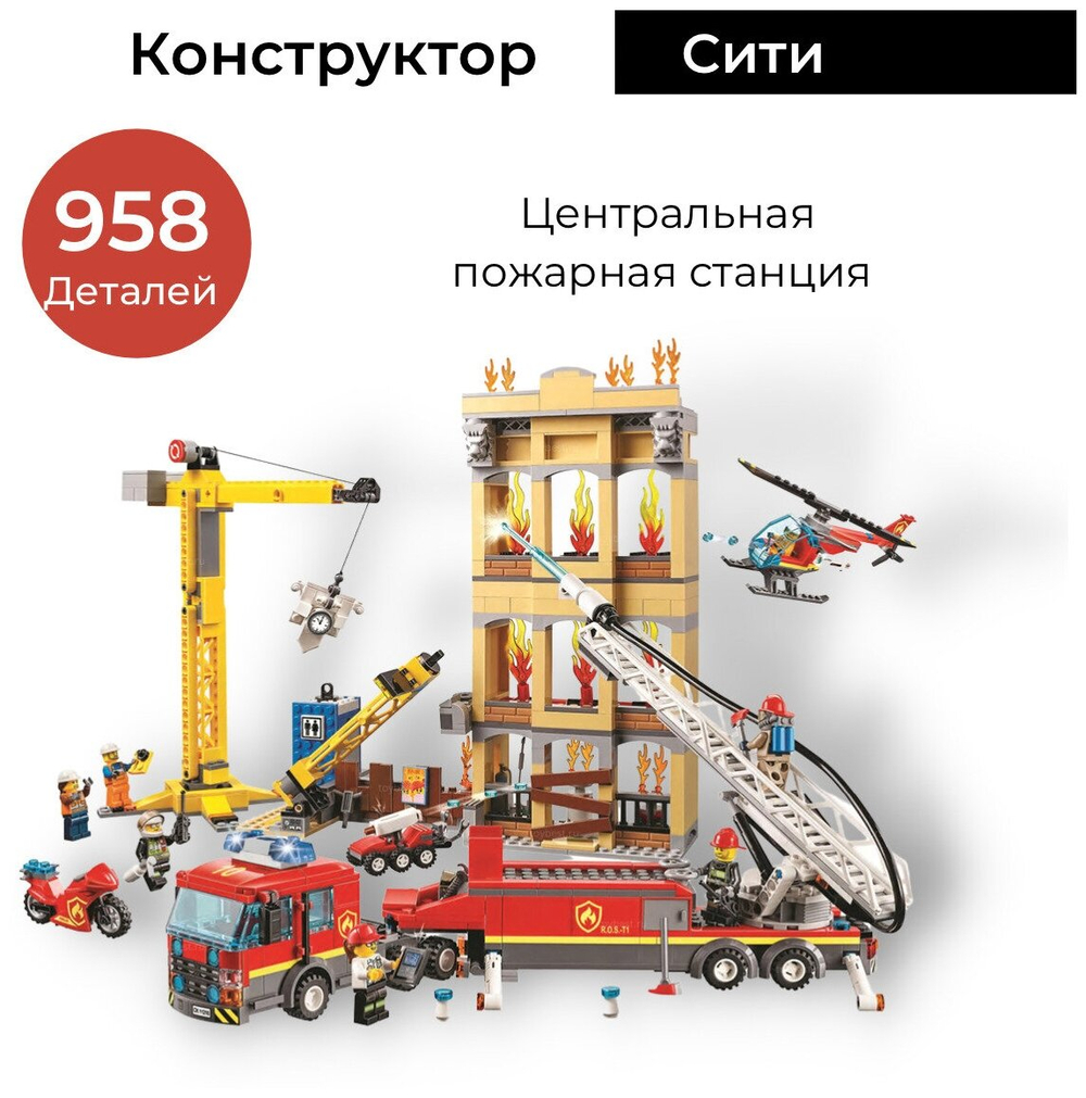 Конструктор 11216 "Центральная пожарная станция", 985 деталей