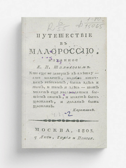 Путешествие в Малороссию. Часть 1 | Шаликов Петр Иванович