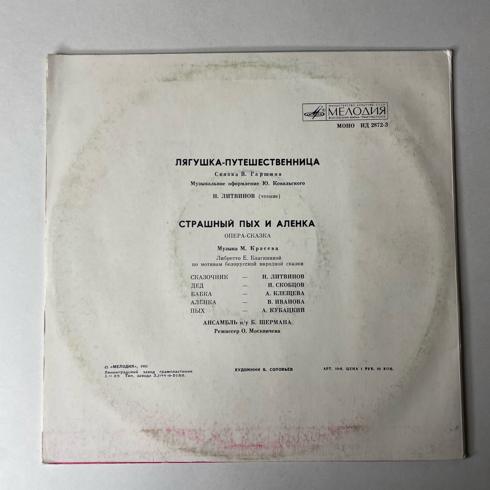 Винтажная виниловая пластинка LP Детская Сказка, В. Гаршин, Лягушка - Путешественница / Страшный Пых И Алёнка (СССР 1988) 10 дюймов