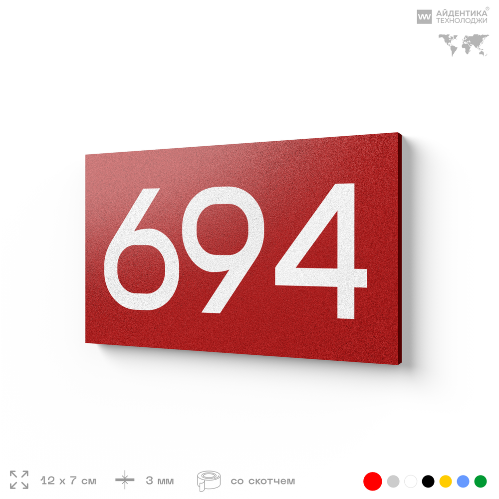 Номер на дверь 694, табличка на дверь для офиса, квартиры, кабинета, аудитории, склада, красная 120х70 мм, Айдентика Технолоджи