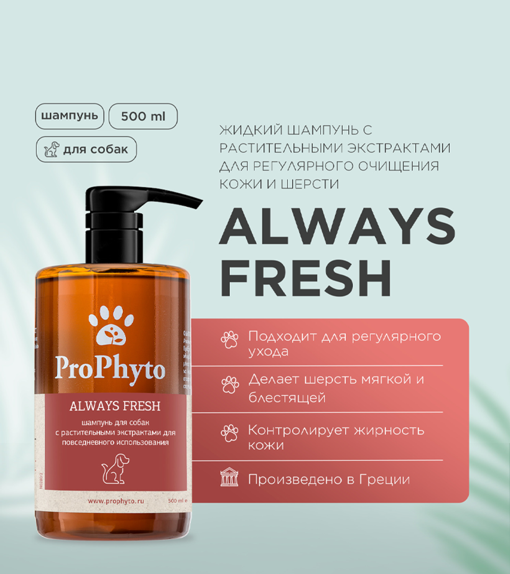 ProPhyto Always Fresh Шампунь для регулярного гигиенического очищения кожи и шерсти собак 500мл.
