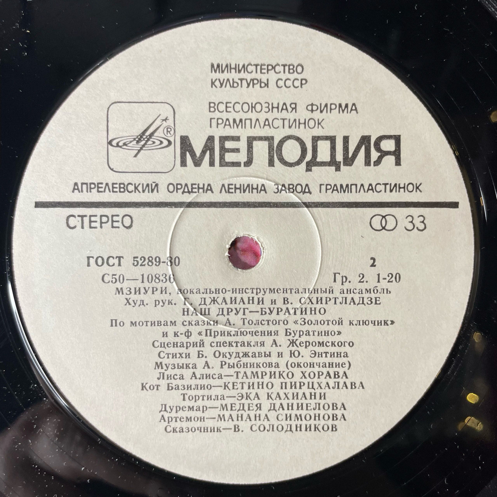 Винтажная виниловая пластинка LP Мзиури Наш Друг Буратино (СССР 1980)