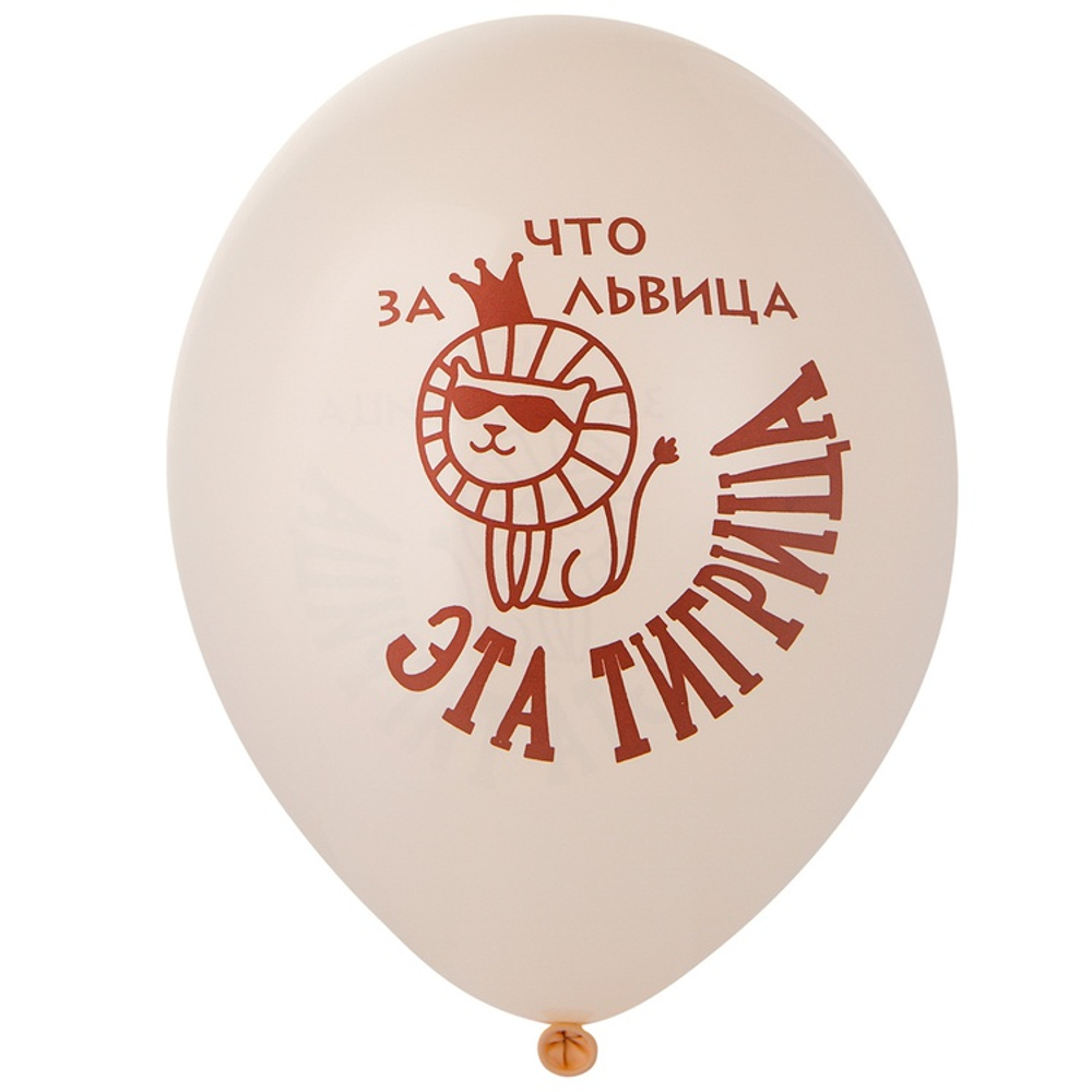 Латексный шар «Что за львица эта тигрица», 36 см