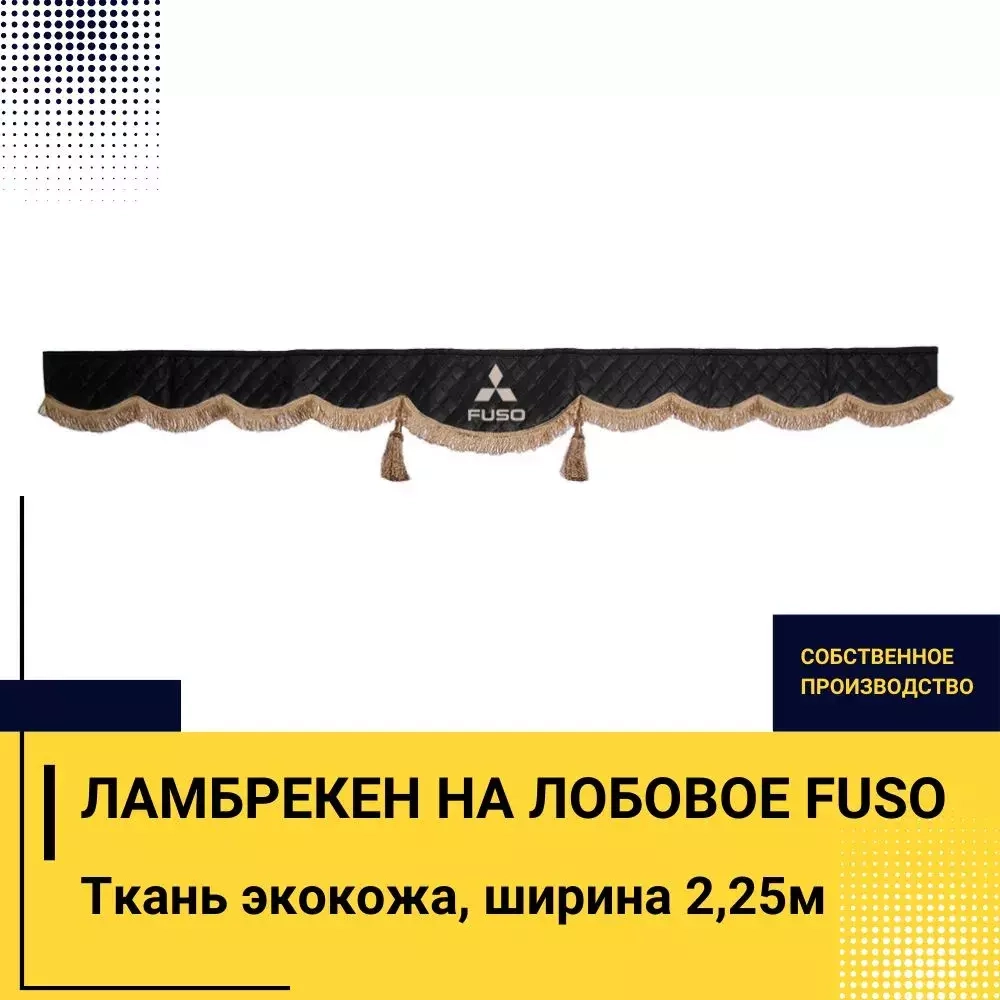 Ламбрекен FUSO (экокожа, черный, коричневые кисточки) 230см