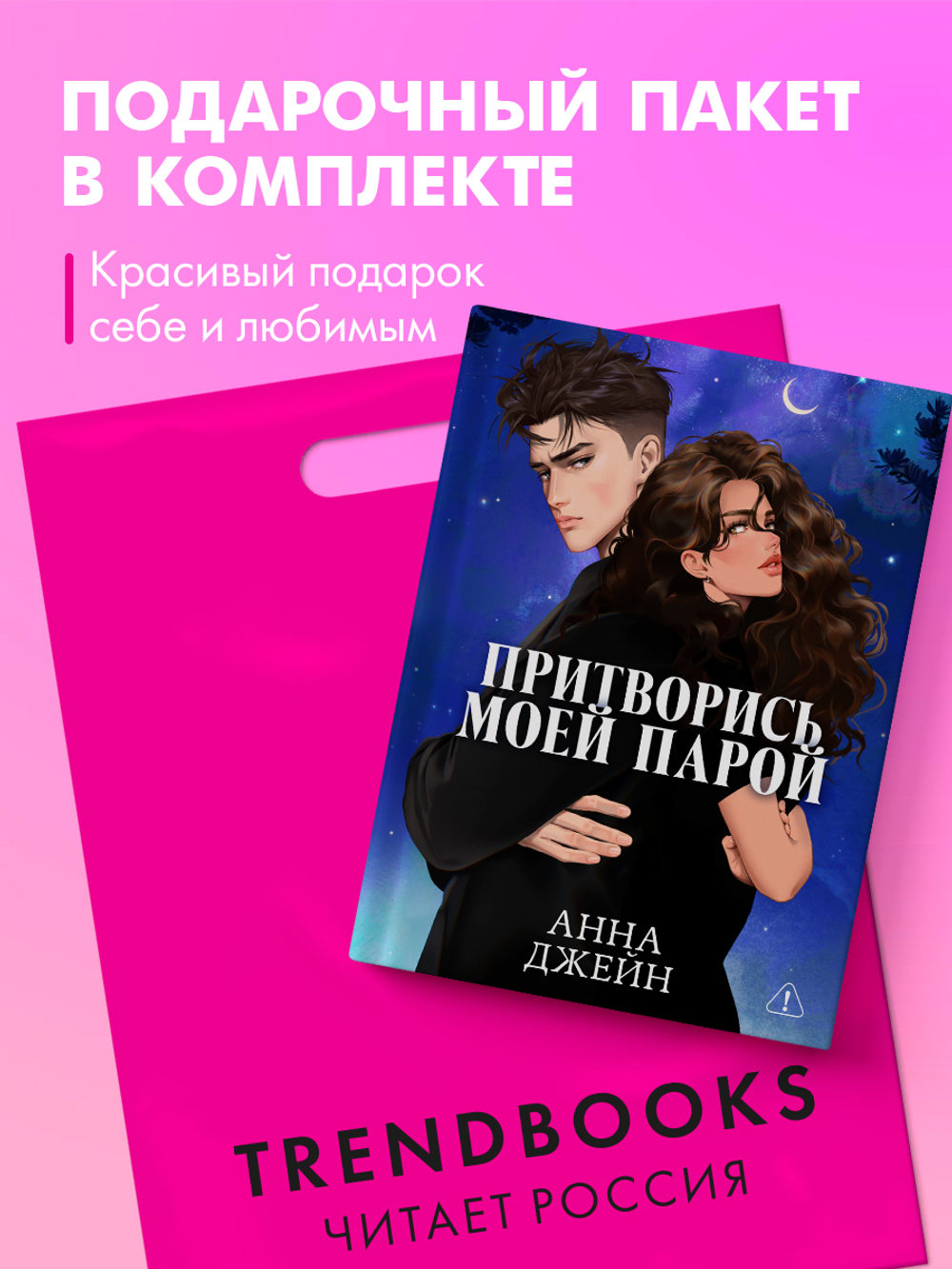 Притворись моей парой