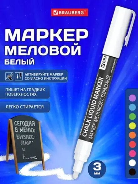 Маркер меловой CHALK LIQUID MARKER, белый, 3 мм, стираемый, BRAUBERG