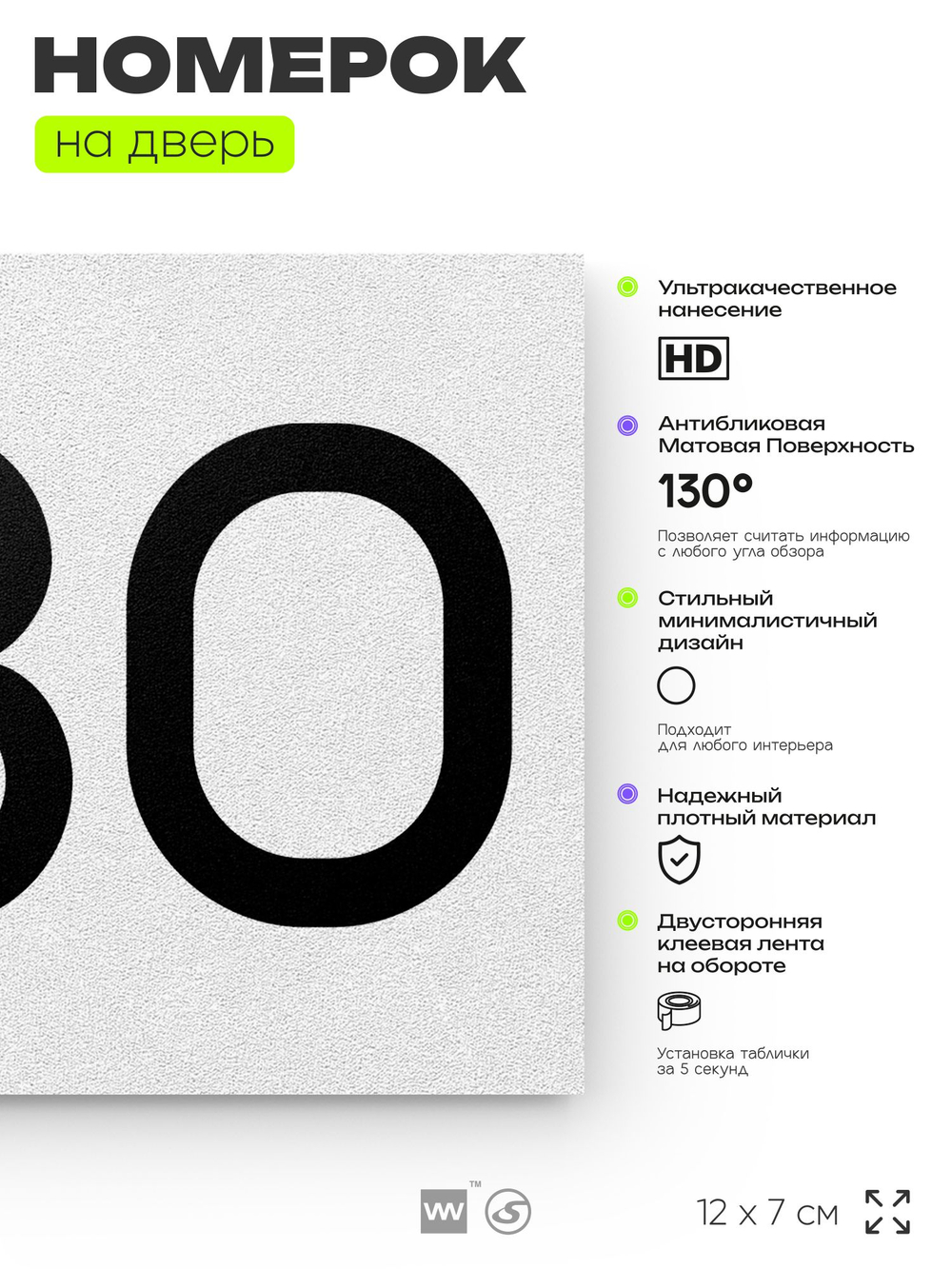 Номер на дверь 280, табличка на дверь для офиса, квартиры, кабинета, аудитории, склада, белая 120х70 мм, Айдентика Технолоджи