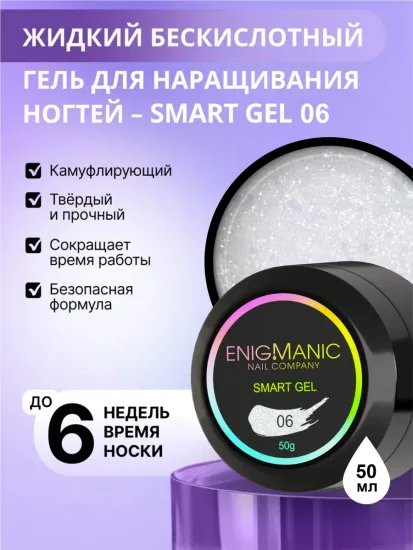 Жидкий бескислотный гель Enigmanic SMART gel 06 50 мл.