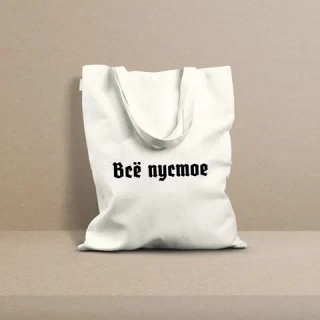Шоппер «Всё пустое»