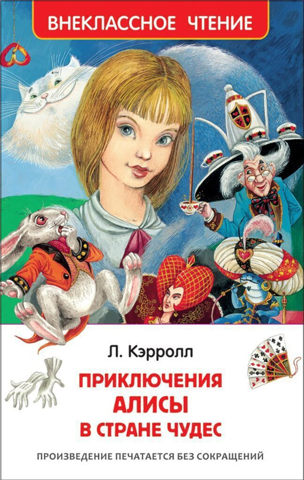 Книжка Внеклассное чтение. Кэрролл Л.  Приключения Алисы в стране чудес. 160 стр.