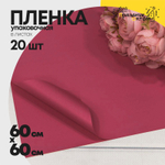 Пленка В листах 20 шт 60 х 60 см "Корейская" (Вишневый)