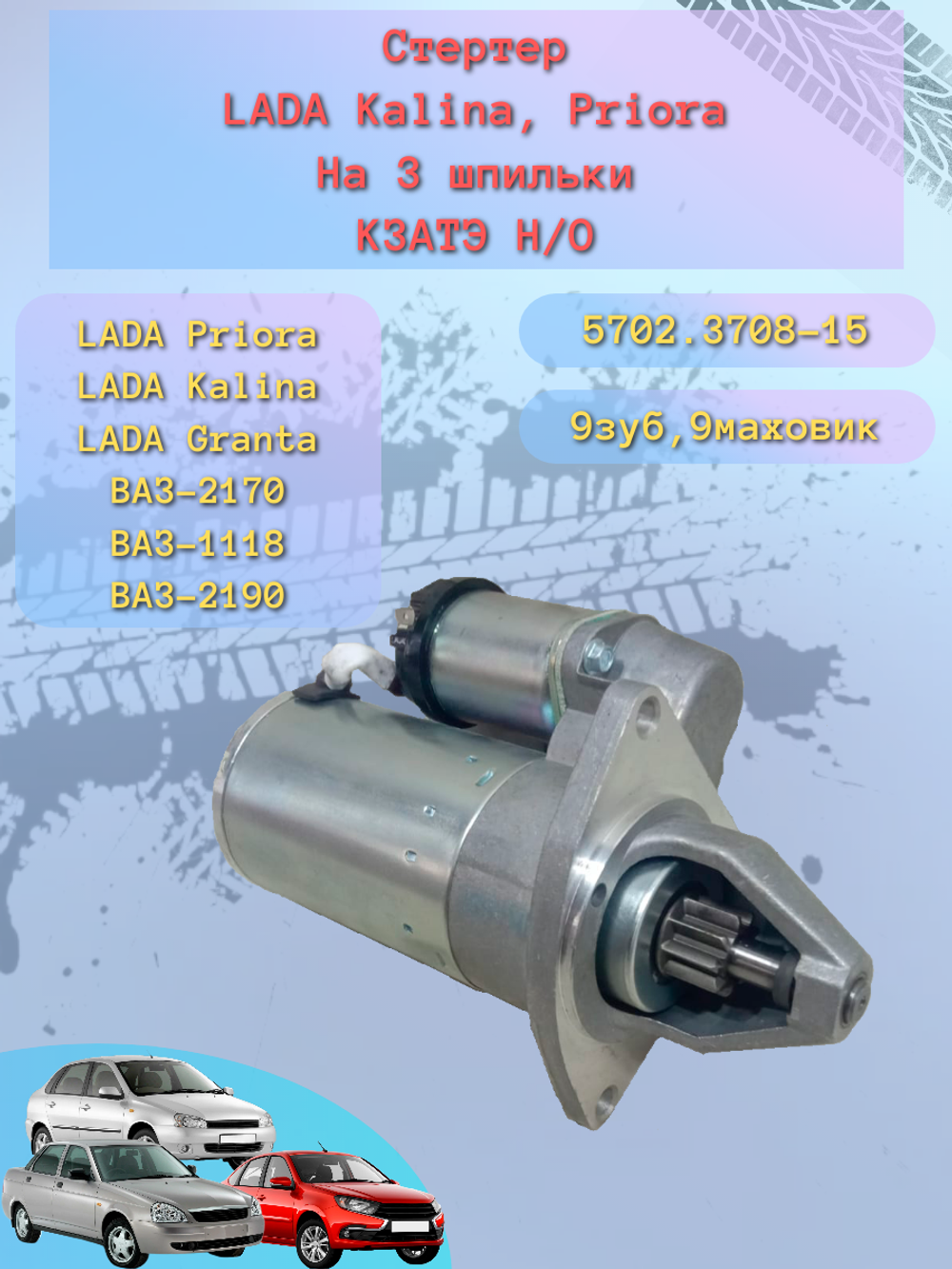Стартер ВАЗ 2170 (3 шпильки) тип КАТЭК