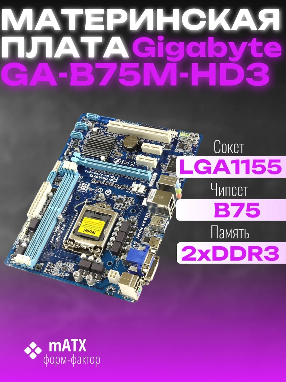 Материнская плата Socket LGA1155 GIGABYTE GA-B75M-HD3 DDR3