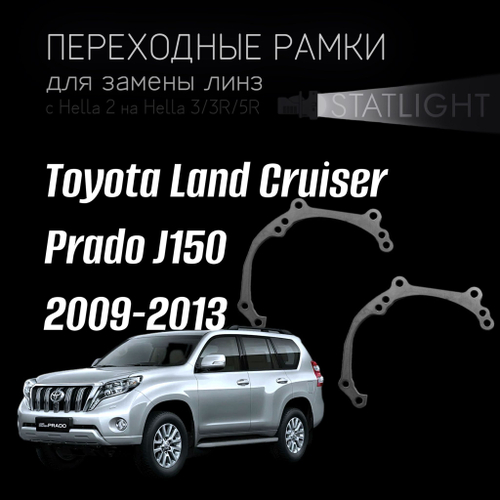 Переходные рамки для замены линз в фарах Toyota Land Cruiser Prado J150 2009-2013