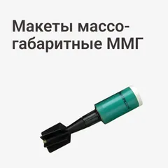 Макеты массо-габаритные ММГ