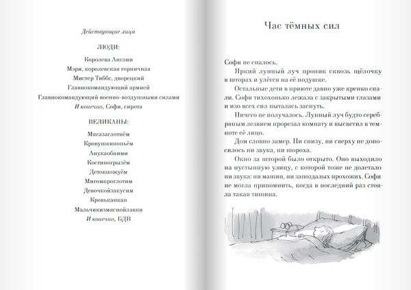 Большой и Добрый Великан