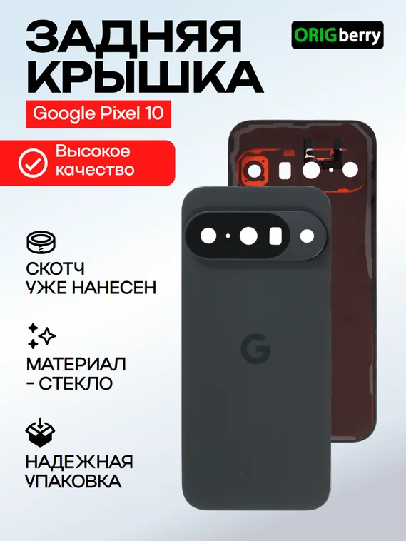 Задняя крышка для Google Pixel 10 черная (Obsidian) со стеклом камеры
