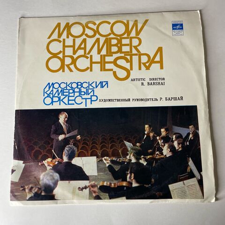 Винтажная виниловая пластинка LP Вольфганг Амадей Моцарт, Московский Камерный Оркестр, Симфония Ре Мажор (По Хаффнер-Серенаде К. 250) (СССР 1978)