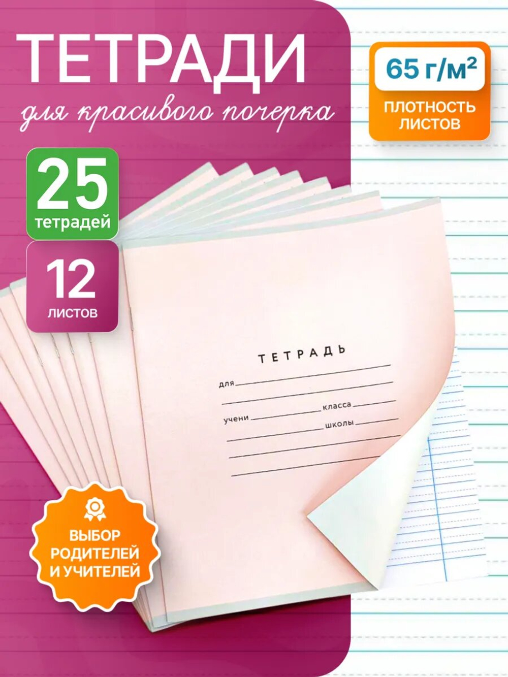 Набор тетрадей А5, ПКБ 12 листов, розовая обложка, 25 шт