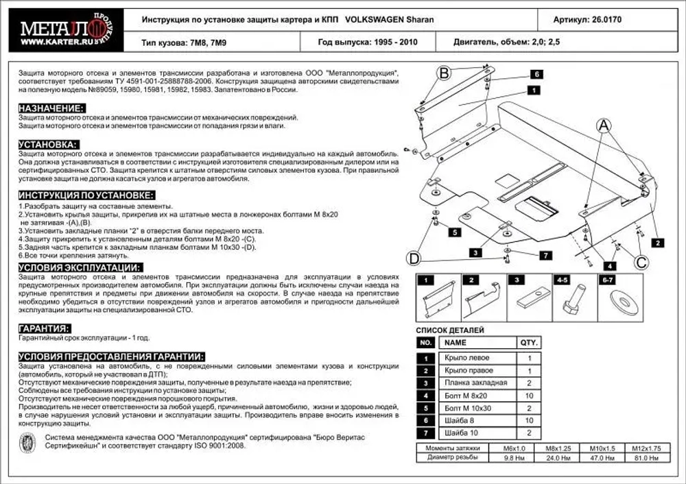 Защита картера и КПП Sheriff для Volkswagen Sharan I 1995-2010 арт.26.0170