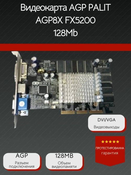 Видеокарта AGP PALIT AGP8X FX5200 128Mb