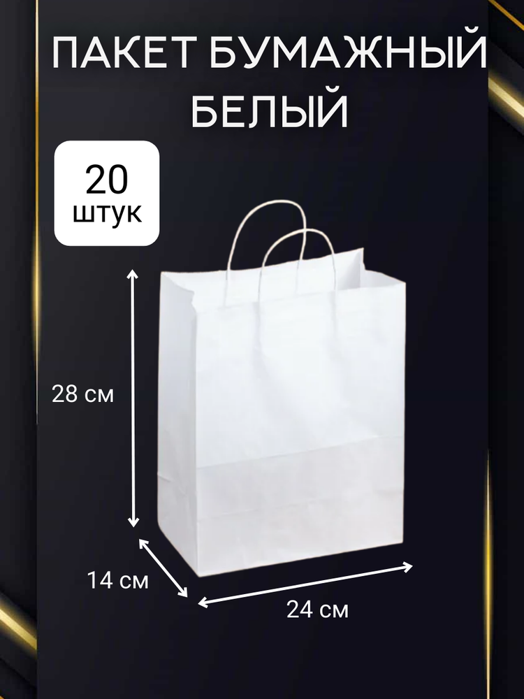 Комплект пакетов бумажных белых 20 шт.