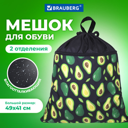 Мешок для обуви BRAUBERG БОЛЬШОЙ, с ручкой, карман на молнии, сетка, 49х41 см, "Avocado", 271058