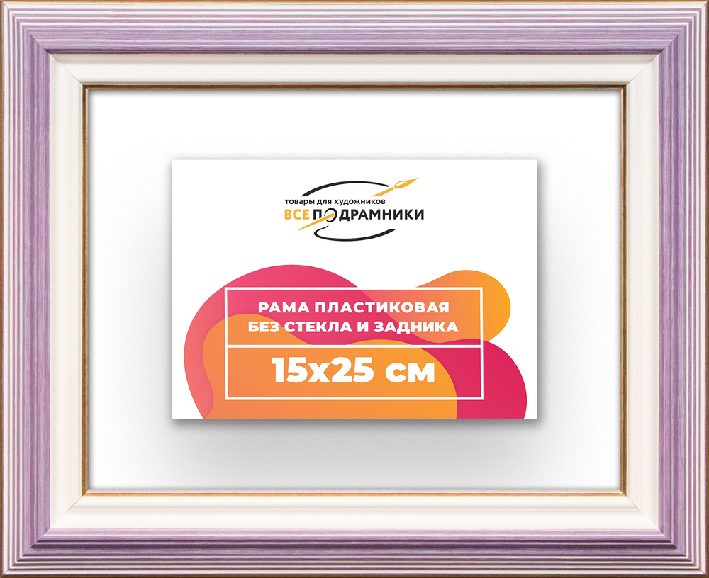 Рама 15x25 для картин и фотографий RP0080858-56
