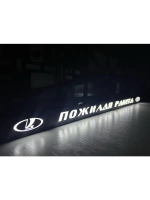 Рамка для номера с белой подсветкой. Пожилая ракета ЛАДА