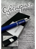 Ручка с надписью подарочная