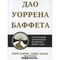 Дао Уоррена Баффета