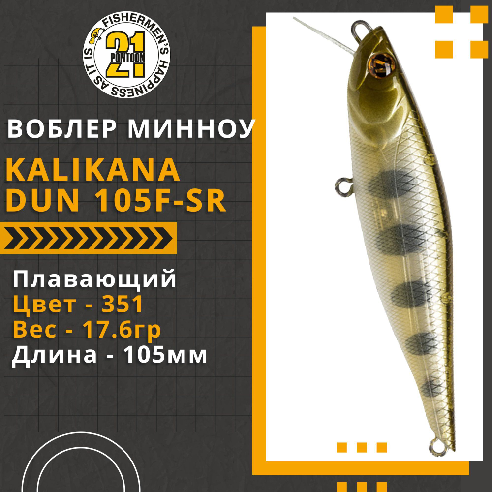 Воблер для рыбалки Pontoon21 Kalikana Dun 105F-SR, 105мм, 17.6 гр., 0.2-0.6 м., цвет 351