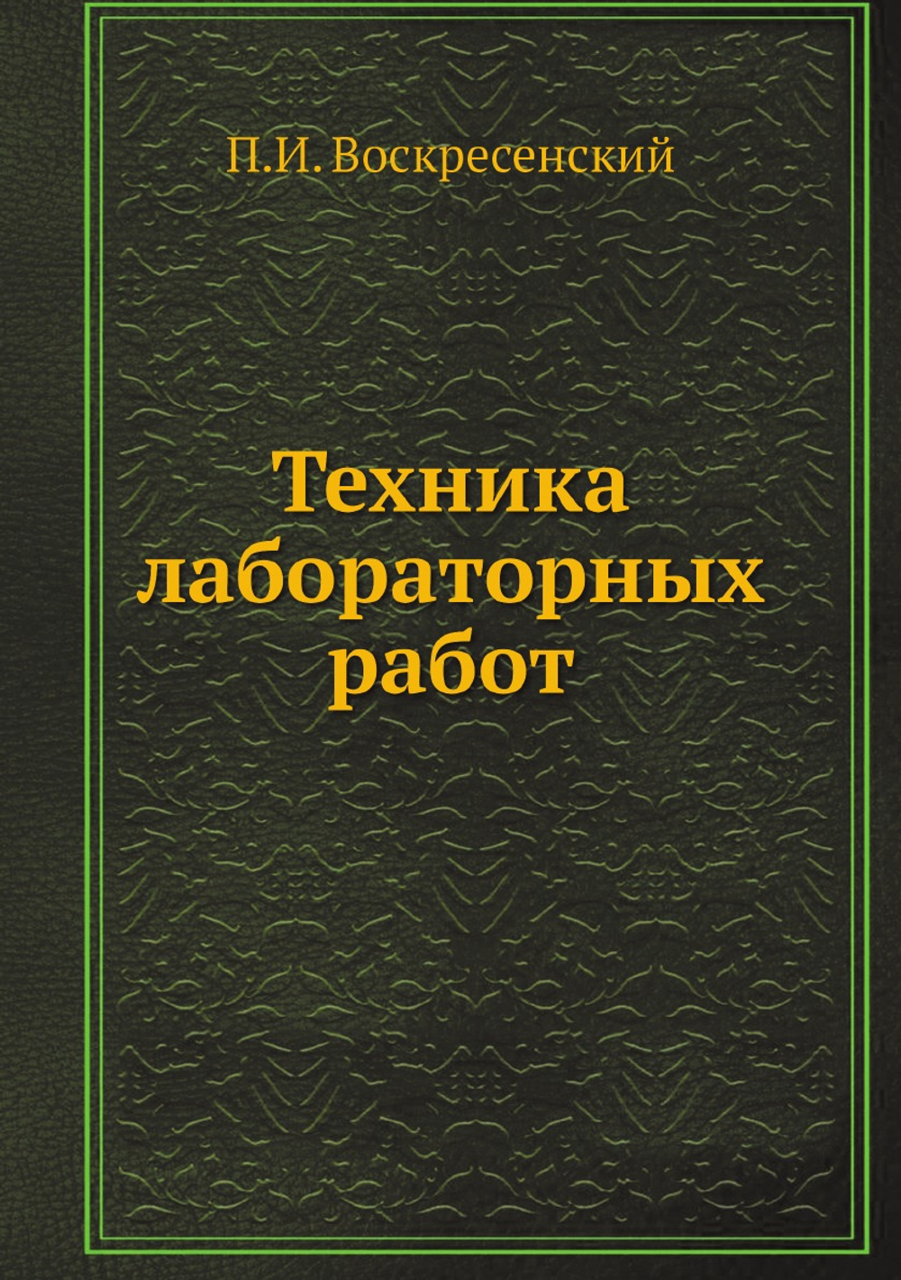 Техника лабораторных работ | П.И. Воскресенский