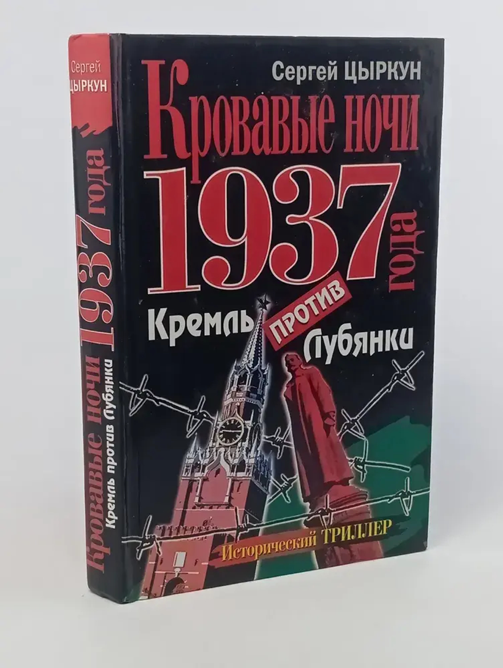 Кровавые ночи 1937 года. Кремль против Лубянки