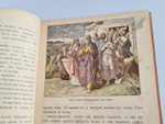 "Моя первая Священная История в рассказах для детей". Свящ. П.Н. Воздвиженский. 1899г.