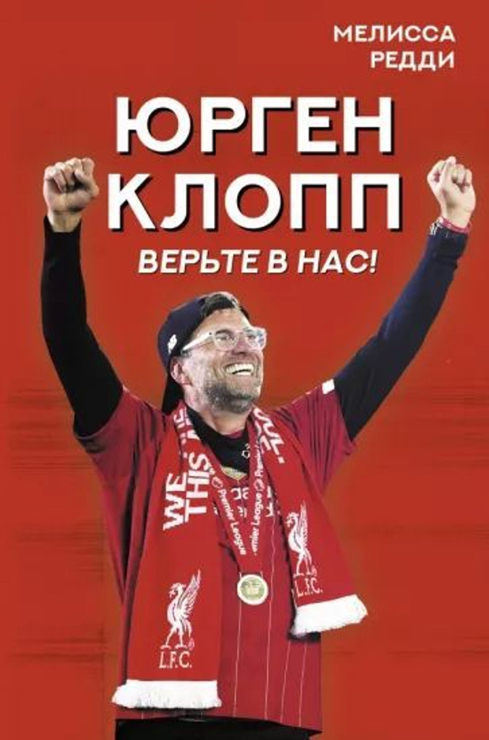 Верьте в нас! Как Юрген Клопп вернул "Ливерпуль" на вершину..