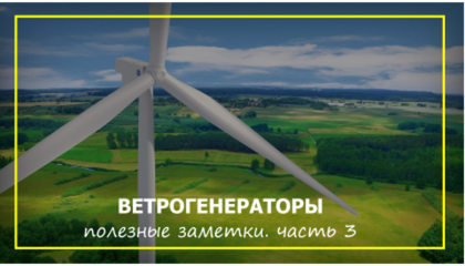 ВЕТРОГЕНЕРАТОРЫ. ПОЛЕЗНЫЕ ЗАМЕТКИ. ЧАСТЬ 3., фото №null