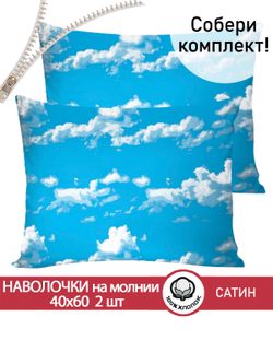 Комплект наволочек 2шт "Облака" 40х60 см Сказка сатин