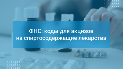 ФНС: коды для акцизов на спиртосодержащие лекарства