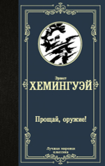 Прощай, оружие! Эрнест Хемингуэй