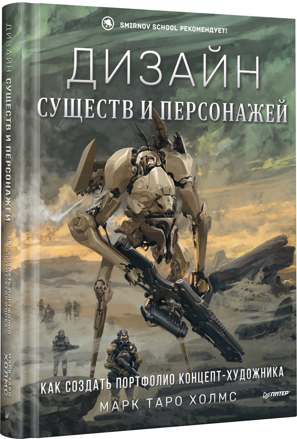 Дизайн существ и персонажей. Как создать портфолио концепт-художника