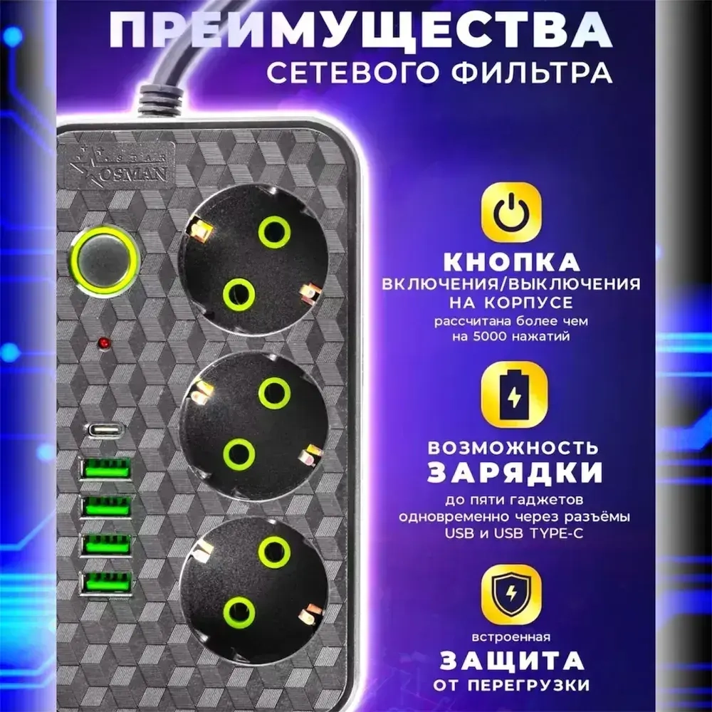 Удлинитель сетевой 3 м / Сетевой фильтр 3 розетки, 4 USB порта, 1 type-C, черный