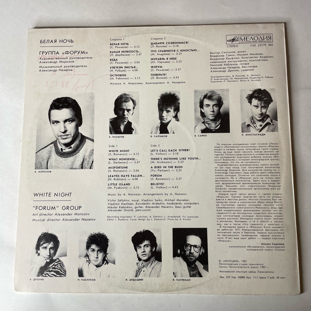 Винтажная виниловая пластинка LP Форум Белая Ночь (СССР 1987) Какая Нелепость.