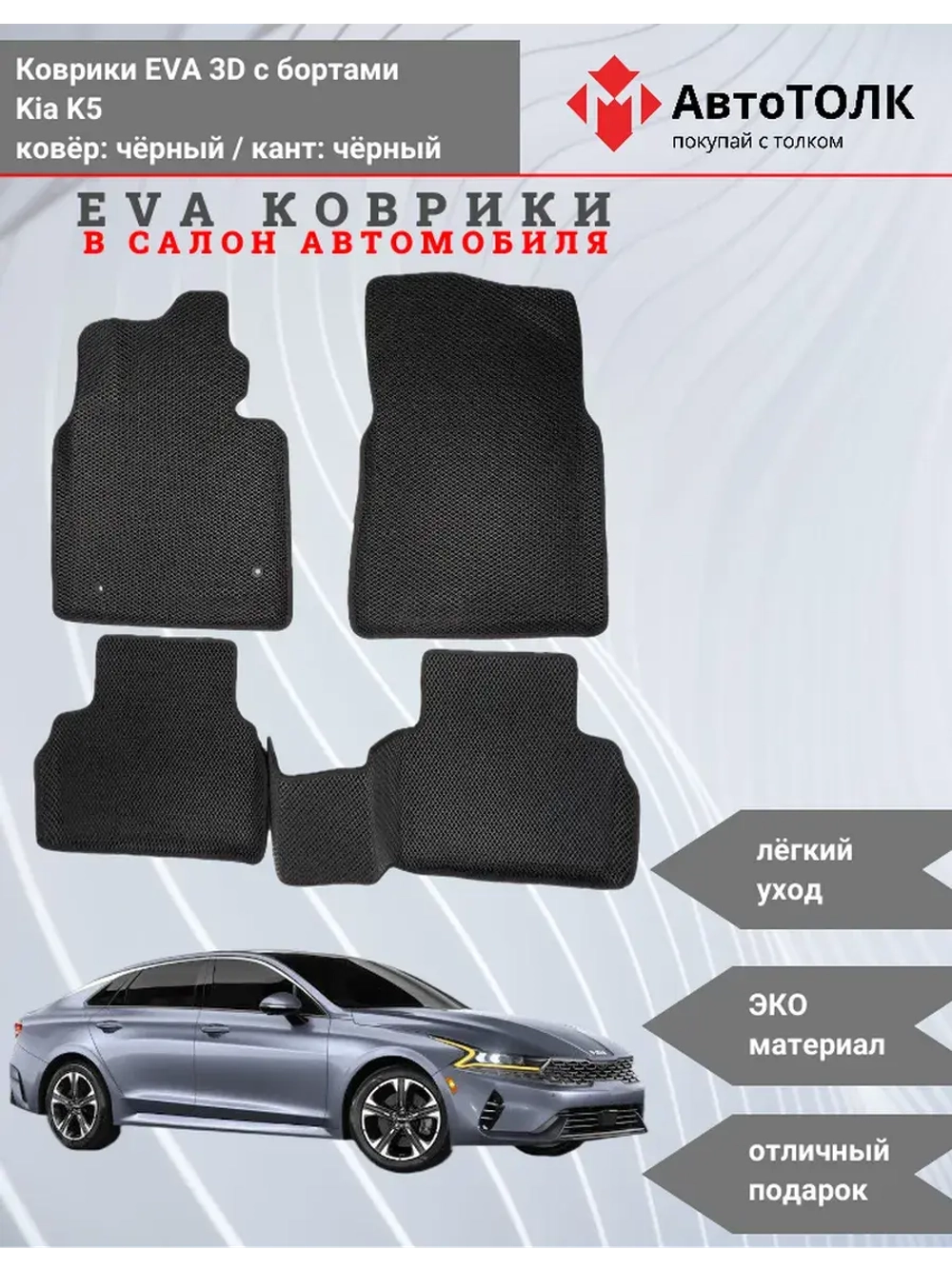 EVA коврики с бортами в салон автомобиля. KIA K5.
